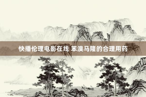 快播伦理电影在线 苯溴马隆的合理用药