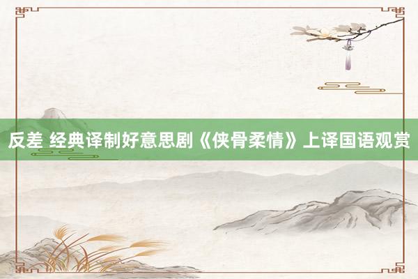 反差 经典译制好意思剧《侠骨柔情》上译国语观赏
